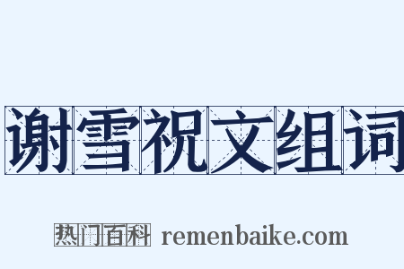 谢雪祝文组词是什么意思的图片